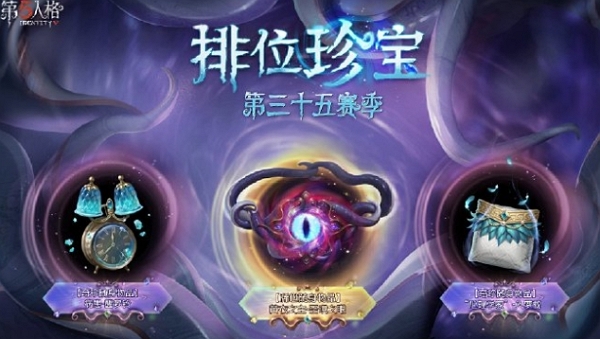 第五人格第35赛季排位珍宝三视图