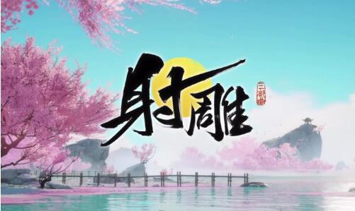 《射雕英雄传》救阿芸完整攻略：获取两把钥匙秘诀