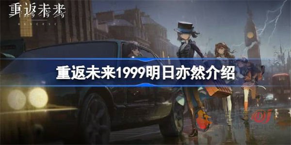 探索1999年的未来：明日亦然深度解析