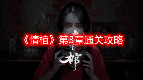 《情棺》第三章攻略秘籍大揭秘