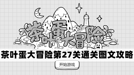茶叶蛋挑战第27关攻略：轻松通关图文解析