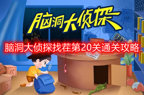 脑洞大侦探第20关挑战攻略揭秘
