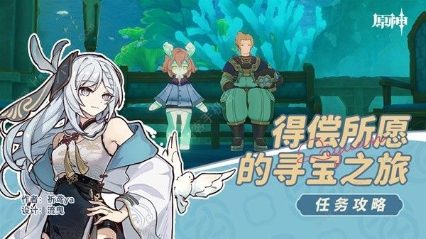 解密原神4.2版本「得偿所愿」寻宝新任务！
