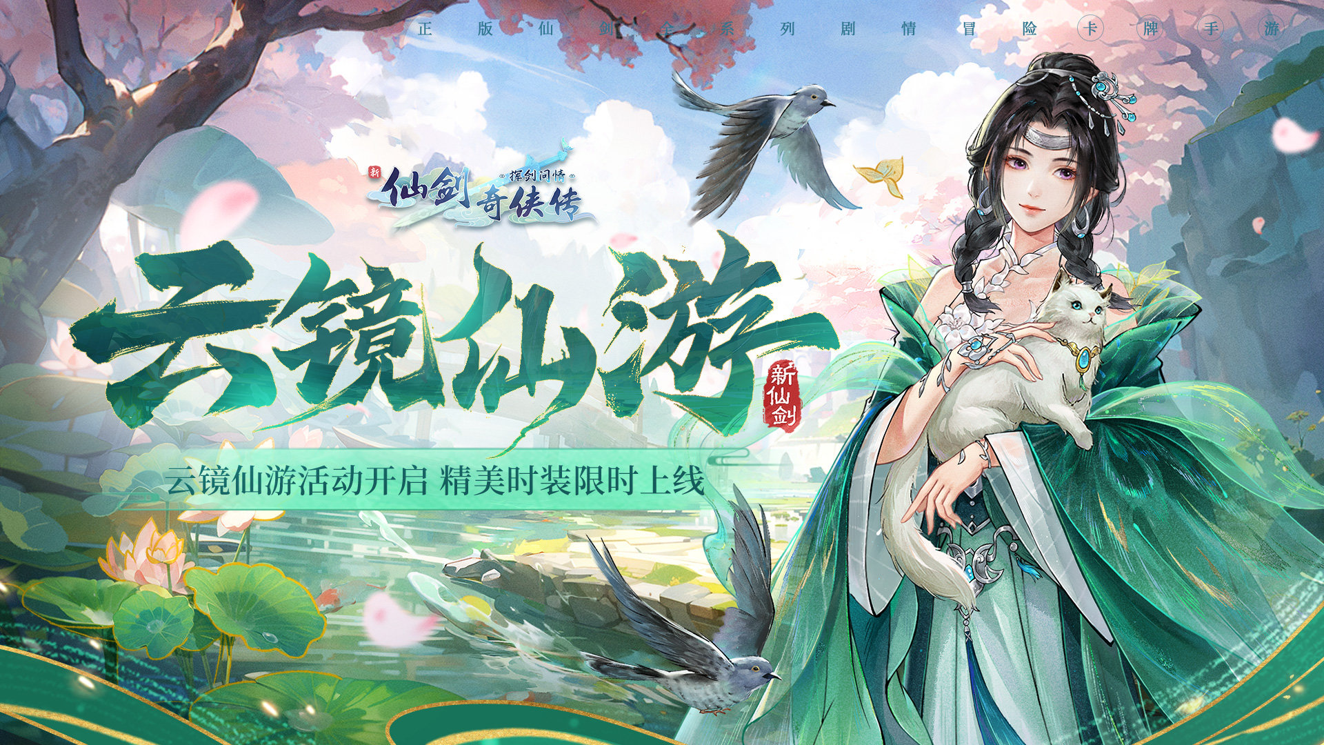 《新仙剑奇侠传》挥剑问情活动预热：云镜仙游即将启幕，限定时装同步上线