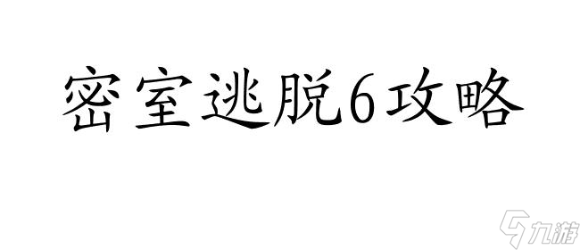 密室逃脱6攻略全解析：揭秘地库神秘之旅