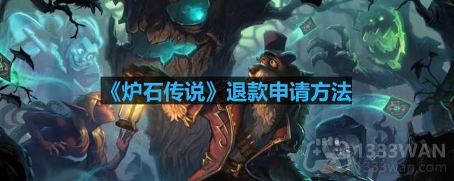 《炉石传说》官方退款指南