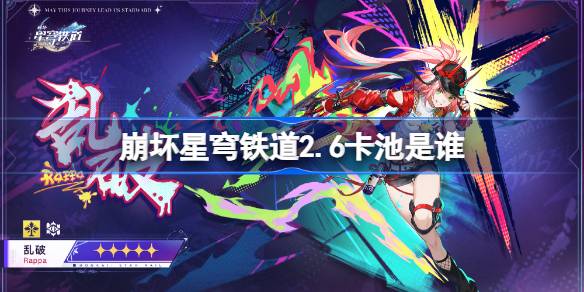 《崩坏星穹铁道》2.6 限时角色引人期待