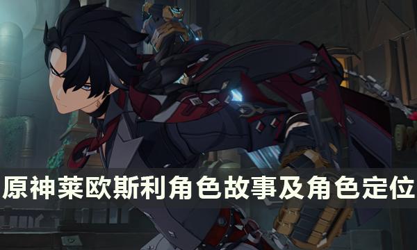 探索《原神》角色：莱欧斯利的详细资料解析
