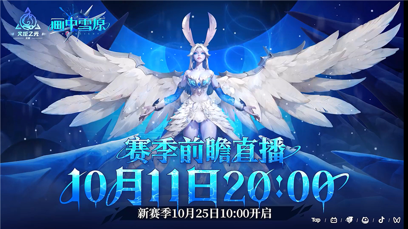 10月11日直播预告：火炬之光无限雪原赛季前瞻解析