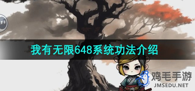 《轻松解锁我有无限648系统：功法全解析》