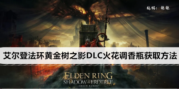 获取艾尔登法环黄昏王残破之路火花调香瓶指南