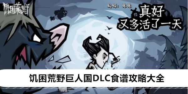 饥饿荒野巨人：终极食谱攻略