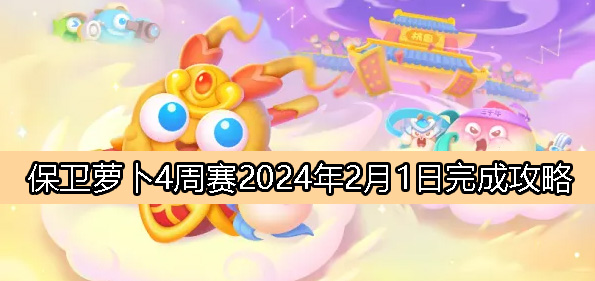 《萝卜4》2月1日周赛攻略完成详解