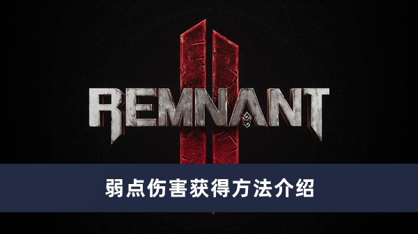 《遗迹2》如何获取弱点伤害技巧解析