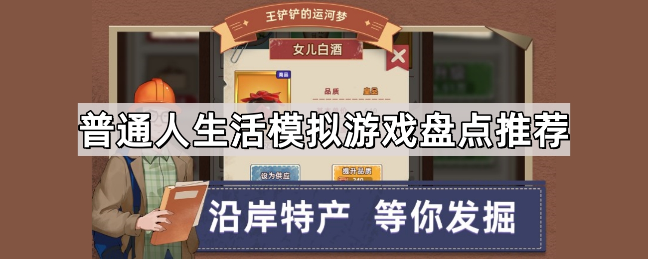 生活模拟游戏推荐：探寻普通人的虚拟世界之旅