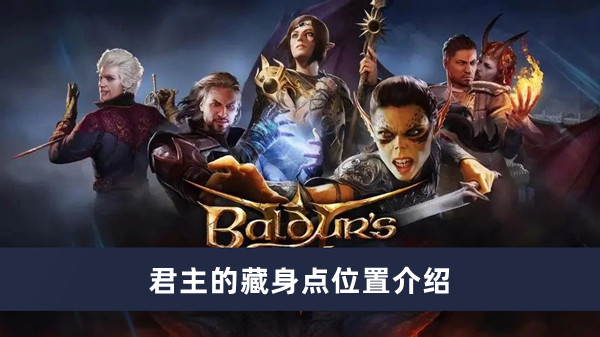 《博德之门3》君主藏身地点攻略解析