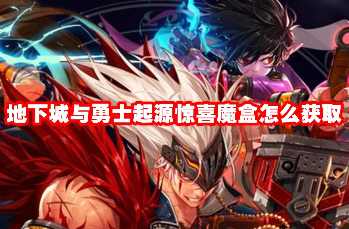 地下城与勇士起源 最新魔盒玩法解锁