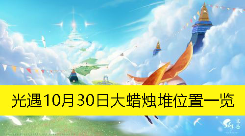 《光遇》10月30日大蜡烛堆具体位置详解