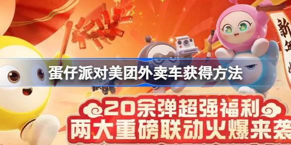 蛋仔派对美团外卖车获取方法详解