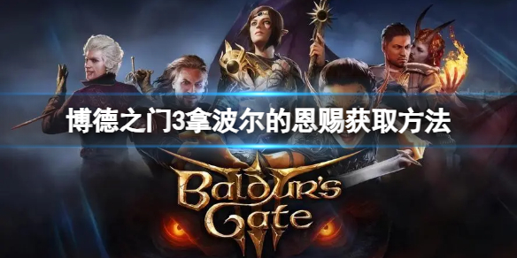 《博德之门3》波尔赠礼获取方法揭秘