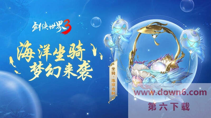 探索梦幻海洋！西山居《剑侠世界3》全新海洋坐骑飞鱼亮相江湖
