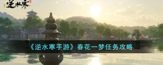 《逆水寒手游》春花一梦挑战任务详细攻略