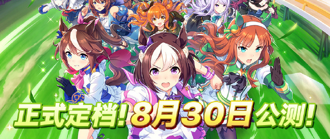 赛马娘国服“闪耀优俊少女”游戏最新消息