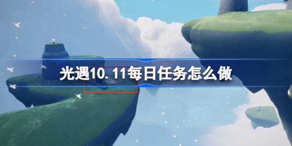 光遇10.11最新活动及玩法攻略