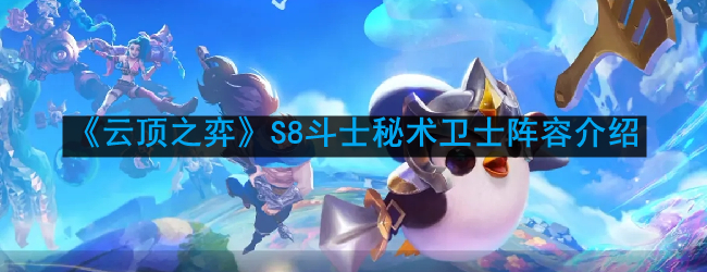 《云顶之弈》S8赛季斗士与秘术卫士阵容攻略解析