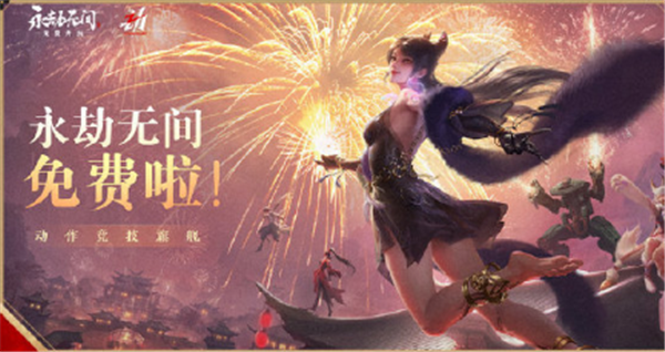 永劫无间免费领取攻略