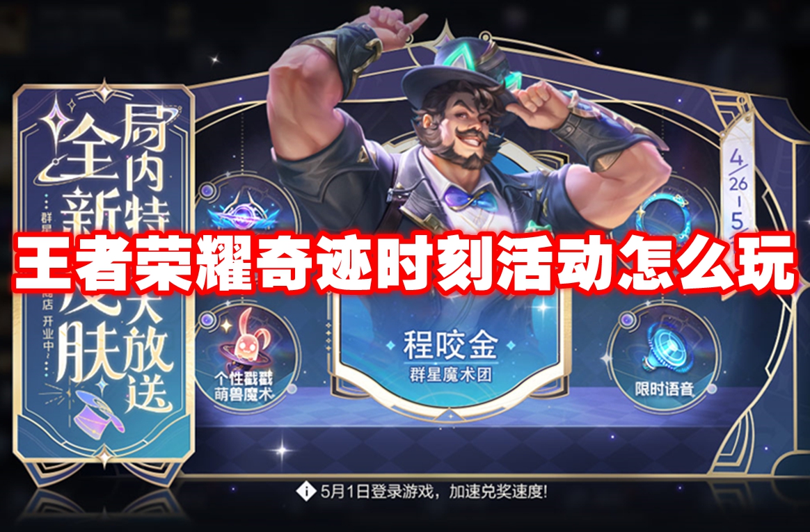 王者荣耀奇迹时刻玩法详解