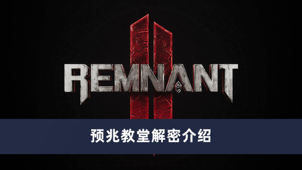 《遗迹2》教堂之谜深度解析与解密攻略