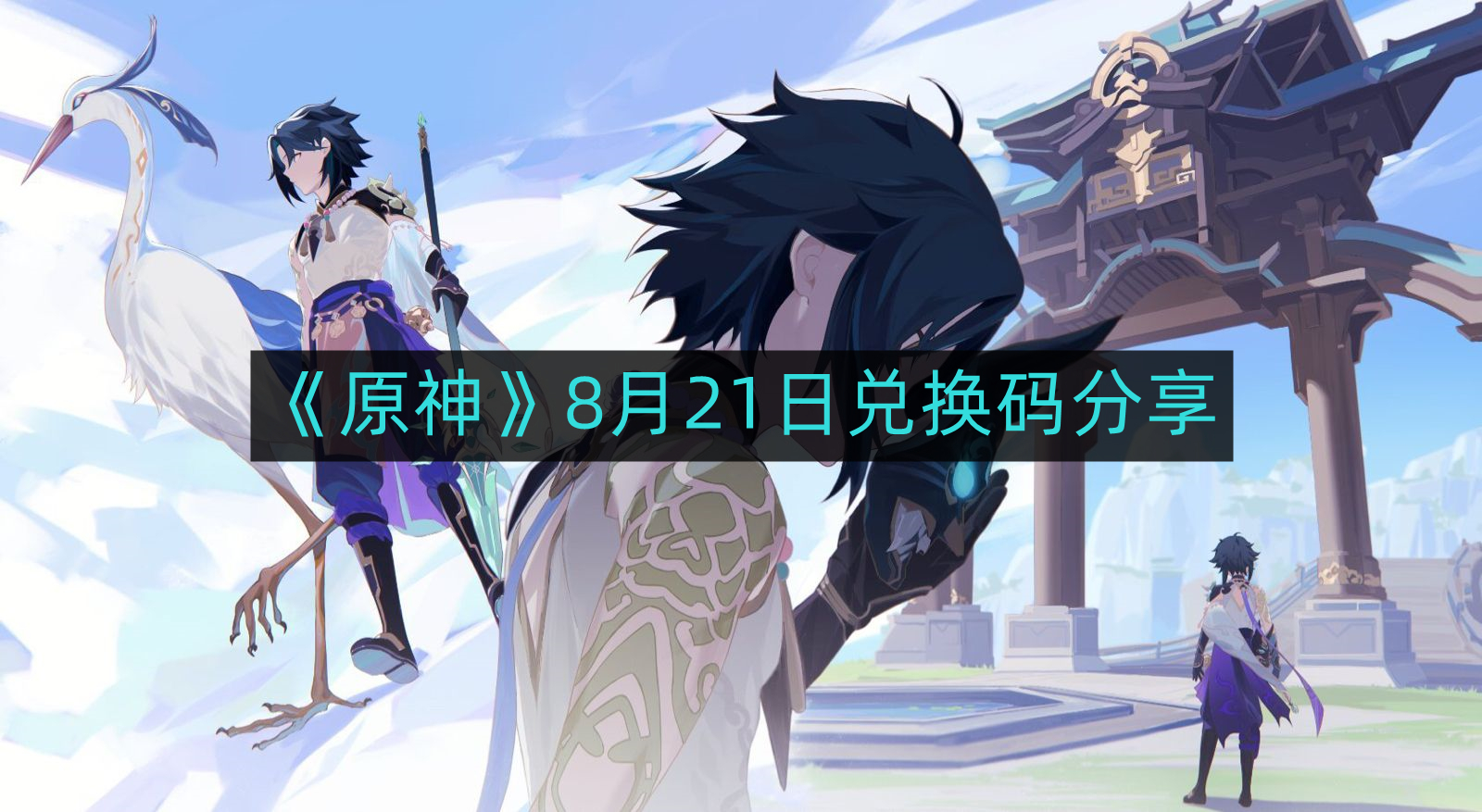 《原神》8月21日专属兑换码公布