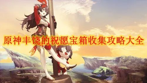 原神丰饶的祝愿宝箱位置图解