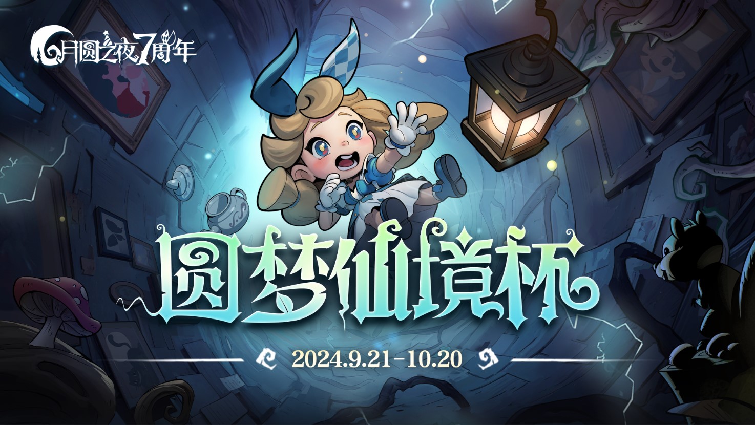 七周年狂欢！《月圆之夜》仙境杯盛启