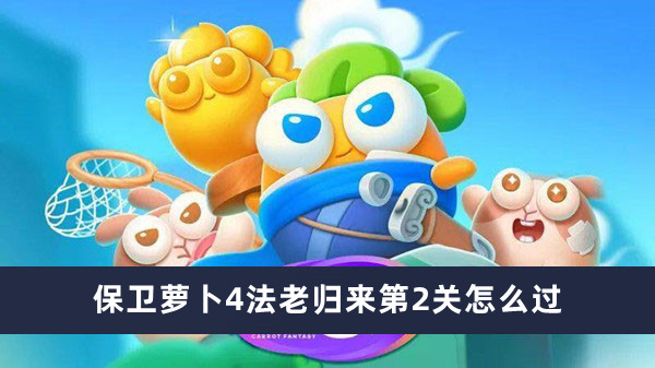 《萝卜保卫战4：法老归来第二关全攻略揭秘》