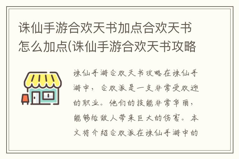 诛仙手游合欢天书加点攻略：合欢天书如何高效加点详解