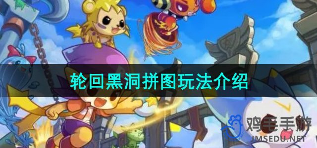 《洛克王国》经典轮回黑洞拼图玩法深度解析