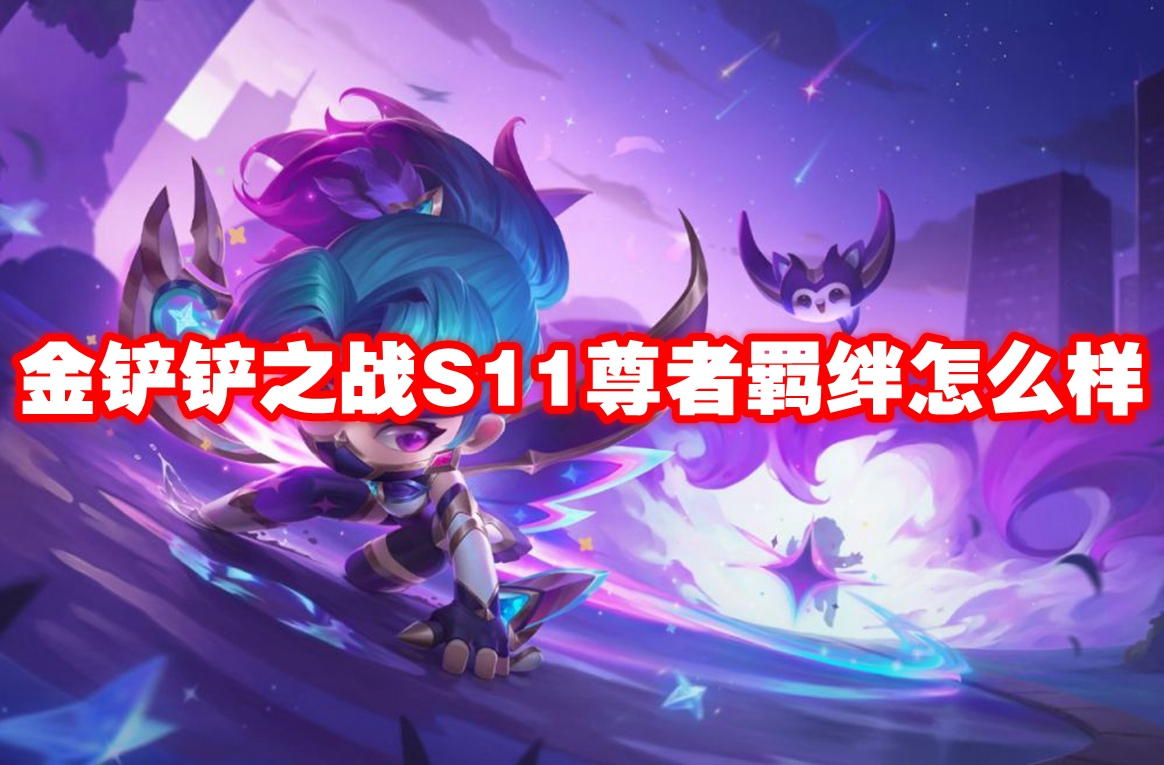 《英雄联盟》金铲铲之战S11尊者羁绊玩法解析