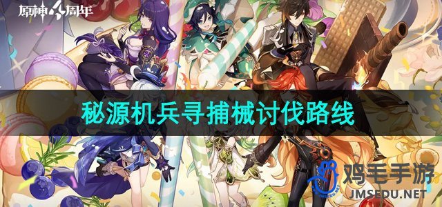 《探索《原神》5.0版本秘源机兵寻捕械讨伐路线攻略》