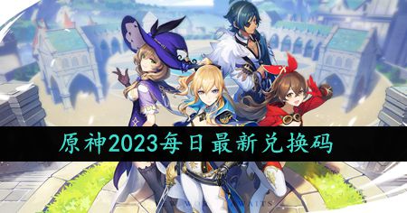 《原神》10月2日特别礼包兑换码免费获取指南