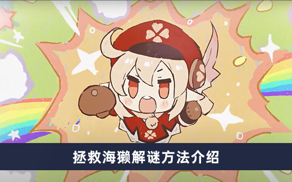 《原神》解锁海獭谜题攻略指南
