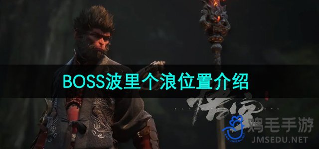 《探寻《黑神话悟空》中波里个浪的神秘位置》