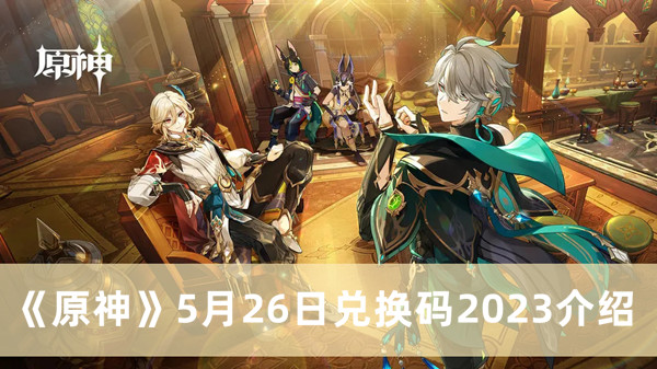 《原神》5月26日兑换码2023详情解析