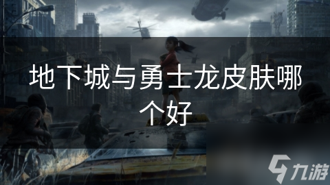 地下城勇士龙系列皮肤对比：哪款更受欢迎？