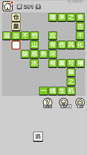 探寻成语小秀才第281题答案揭秘