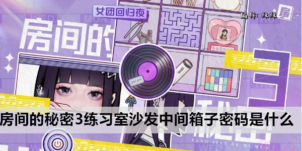 房间的秘密 隐藏物密码大挑战