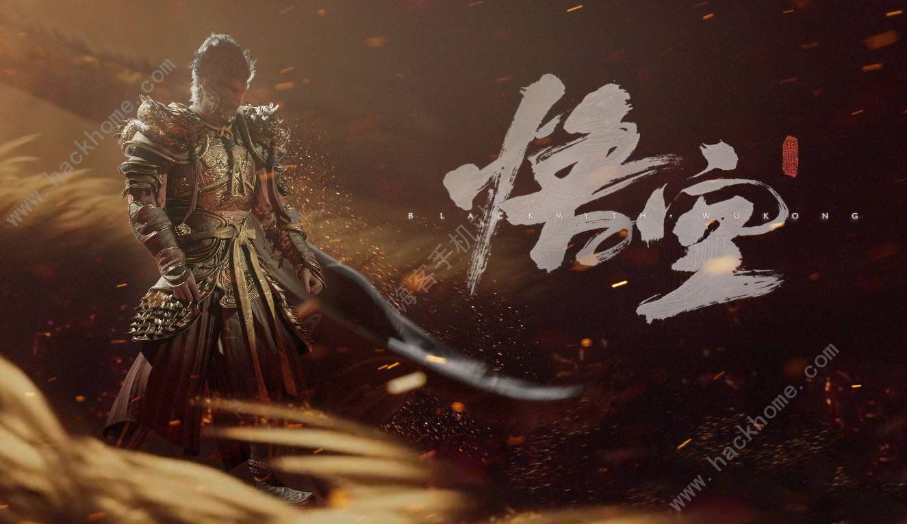 黑神话悟空: 全新开放世界冒险