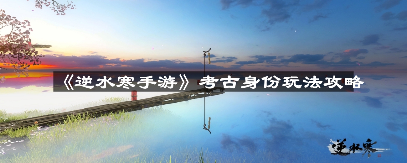 《逆水寒手游》深度身份扮演技巧解析