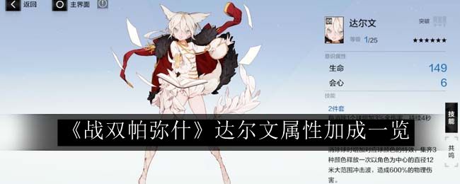《双帕弥什达尔文属性提升全解析》